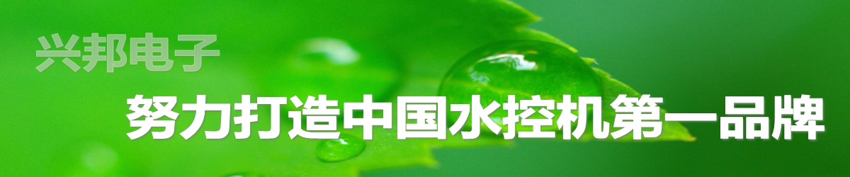 興邦水控機(jī)，努力打造中國(guó)水控機(jī)第一品牌！