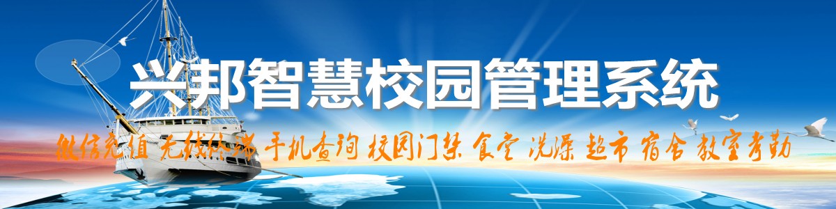 興邦智慧校園系統(tǒng)，微信充值，手機(jī)查詢(xún)，無(wú)線(xiàn)終端，家?；?dòng)